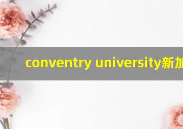 conventry university新加坡